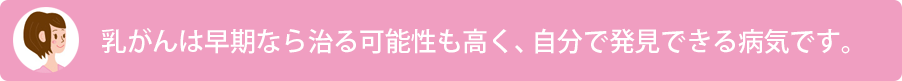 乳がんは早期なら治る